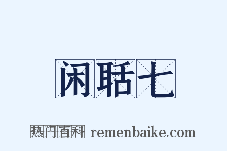 闲聒七是什么意思的图片